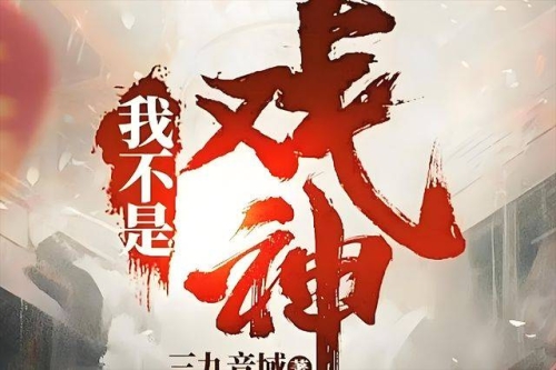 12本足以封神的经典小说