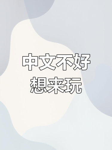 中文无码在线不卡手机AV，快速体验与优化策略2021无码中字在线