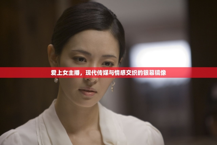 国产女激情对白视频在线观看，情感交织的视听盛宴国产女激情对白视频在线观看网站