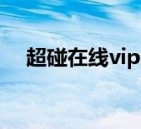 超碰中文字幕在线超碰，在线看中文字幕新闻资讯
