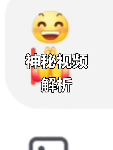 神秘视频，无码中文字幕资源