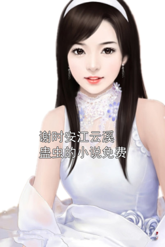 国产无套粉嫩白浆，在线精品小说角色设定