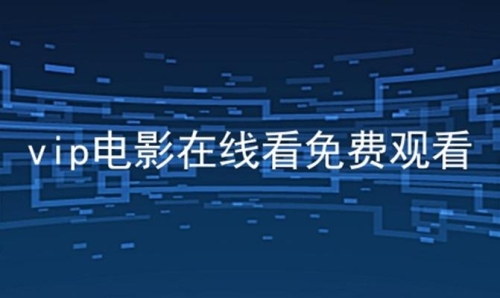 百度搜索热门文章，成年人在线播放视频趋势分析成全在线观看免费完整版电影